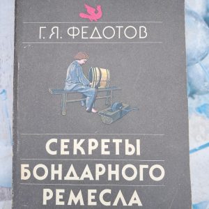 Таємниці бондарного ремесла Федотов Р. Я.