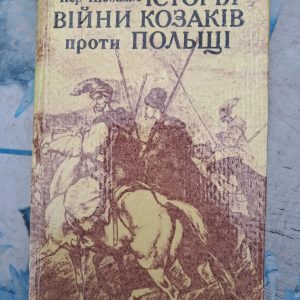 Історія війни козаків проти Польщі П'єр Шевальє єр