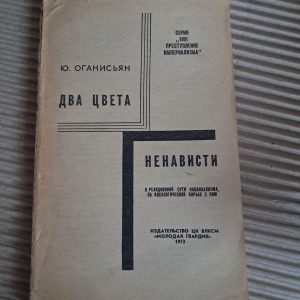 Два кольори ненависті. Ю. Оганісян. 1972
