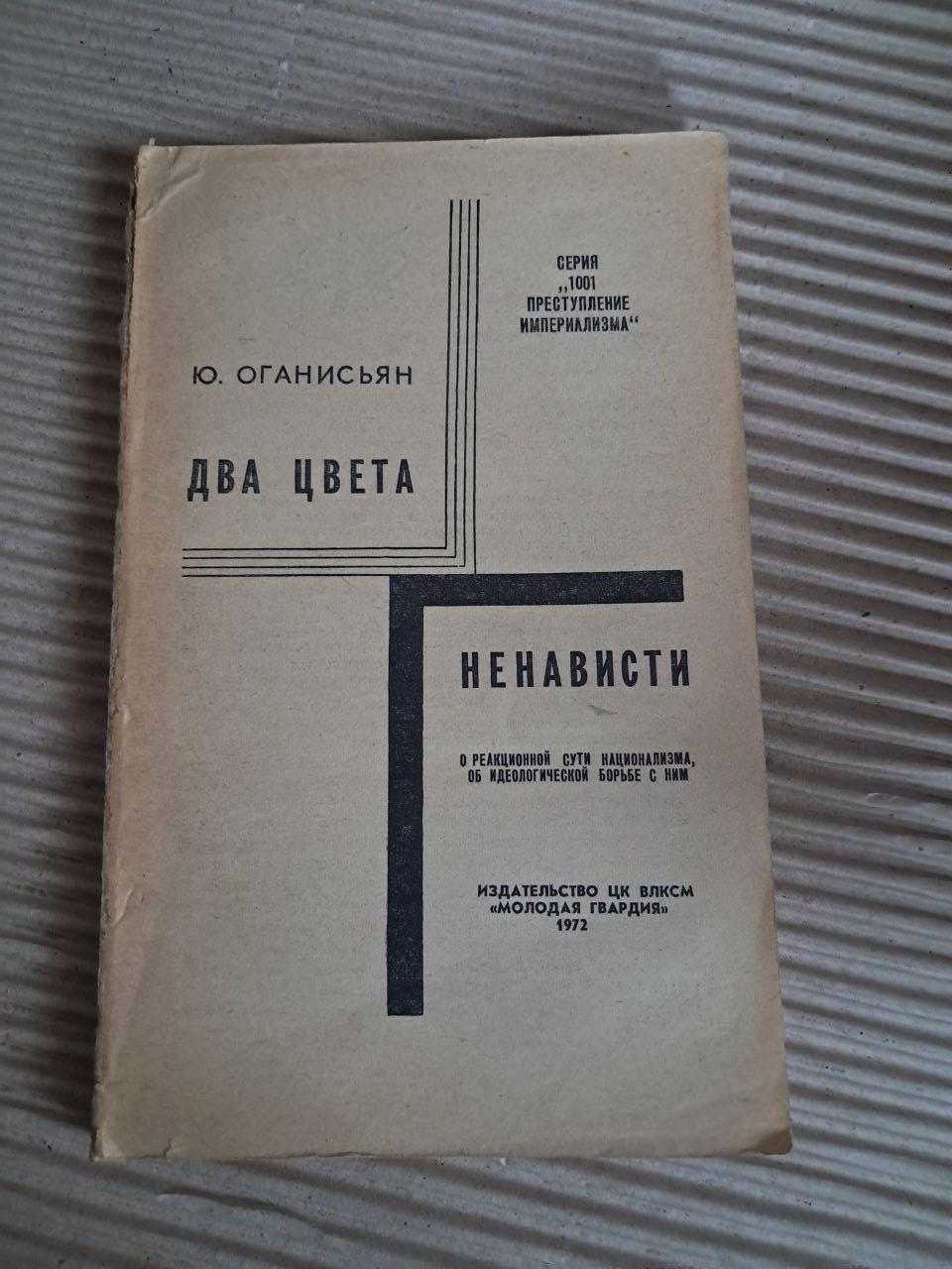 Два кольори ненависті. Ю. Оганісян. 1972