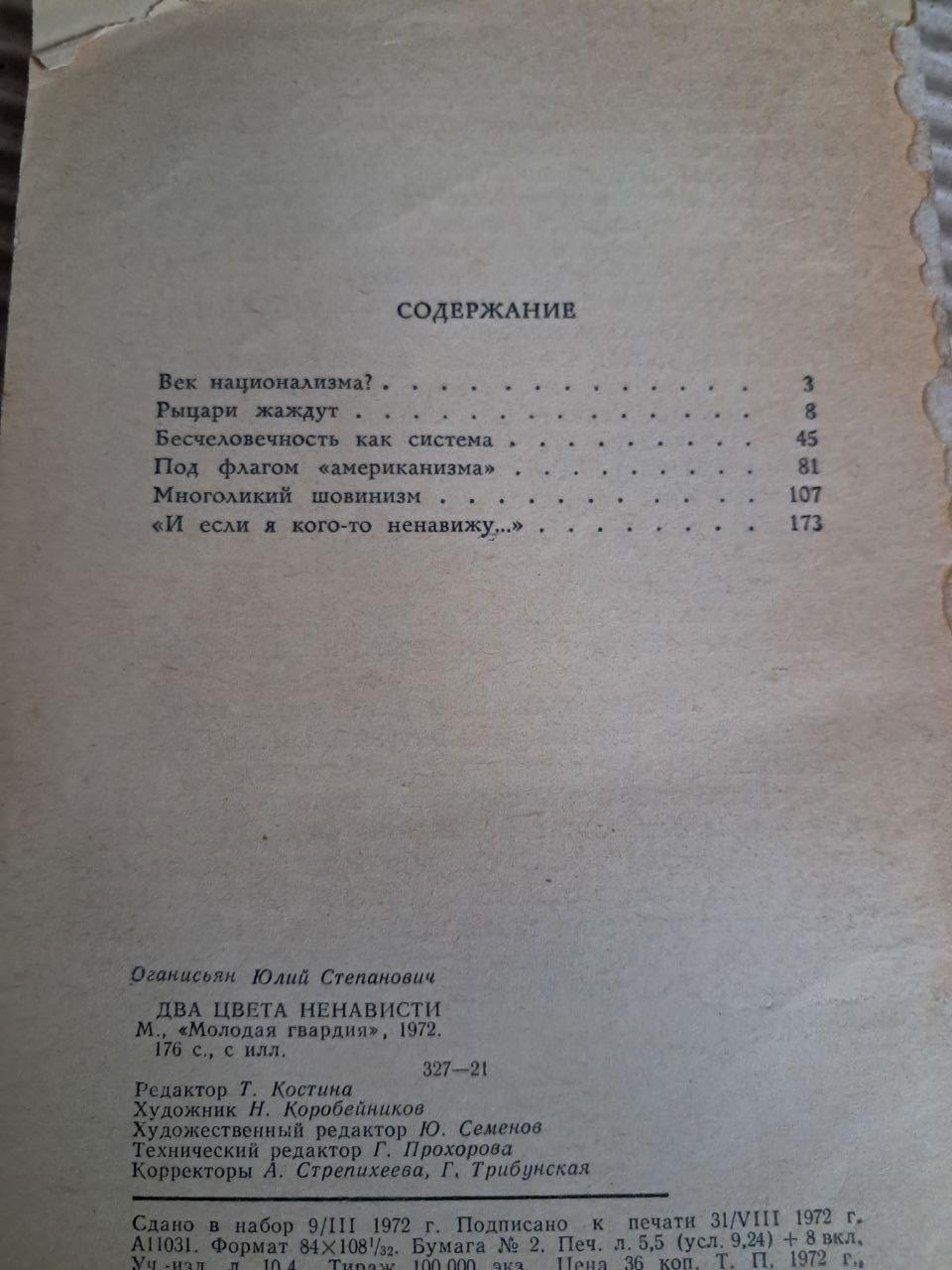 Два кольори ненависті. Ю. Оганісян. 1972 - Зображення 2