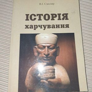 Історія харчування. В. І. Смоляр. 2006