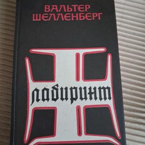 Лабіринт. Мемуари гітлерівського розвідника. Ст Шелленберг. 1991