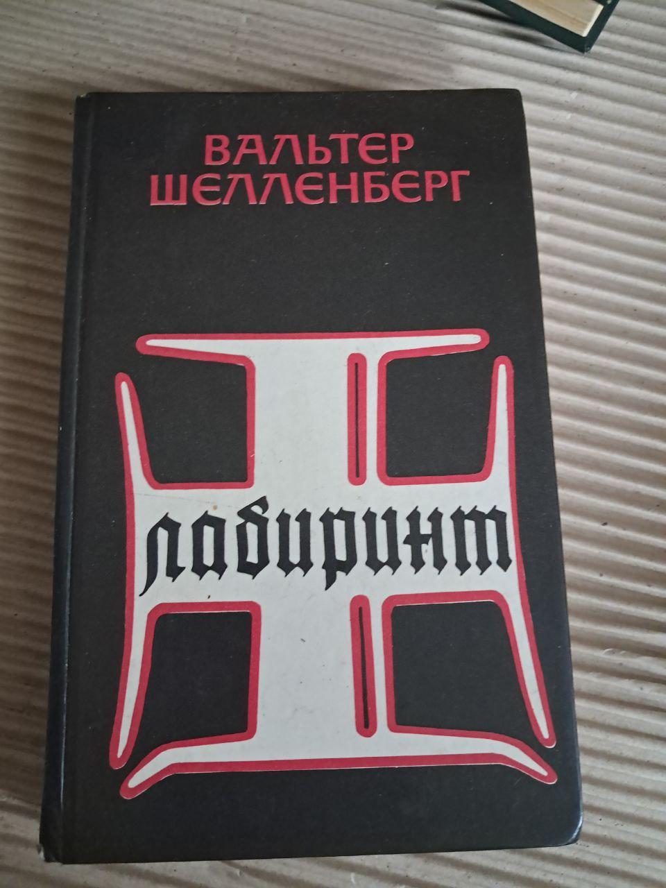 Лабіринт. Мемуари гітлерівського розвідника. Ст Шелленберг. 1991