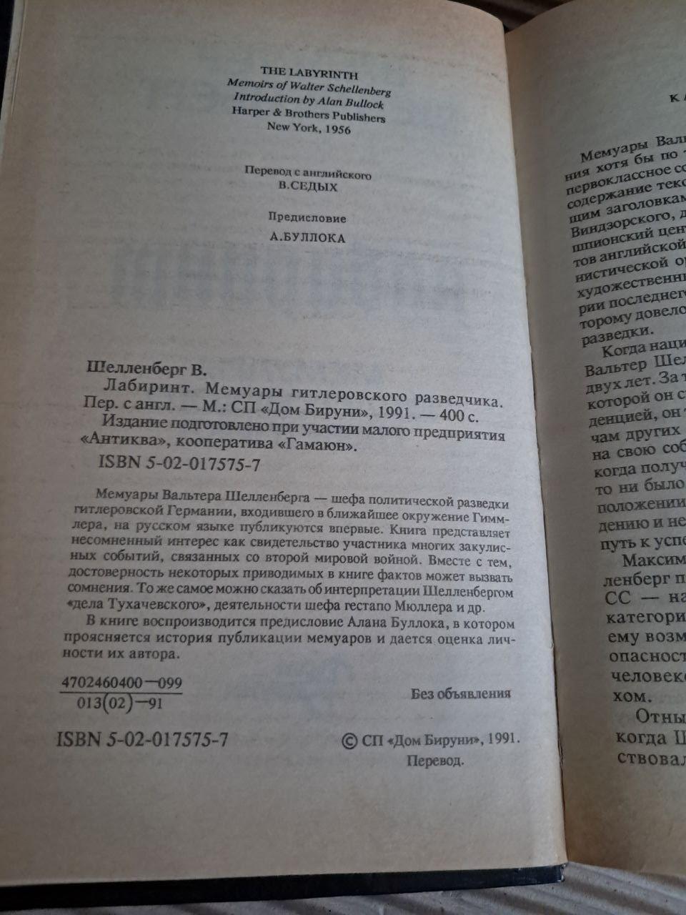 Лабіринт. Мемуари гітлерівського розвідника. Ст Шелленберг. 1991 - Зображення 2
