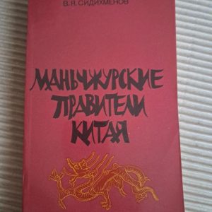 Маньчжурські правителі Китаю. В. Я. Сідіхменов. 1985