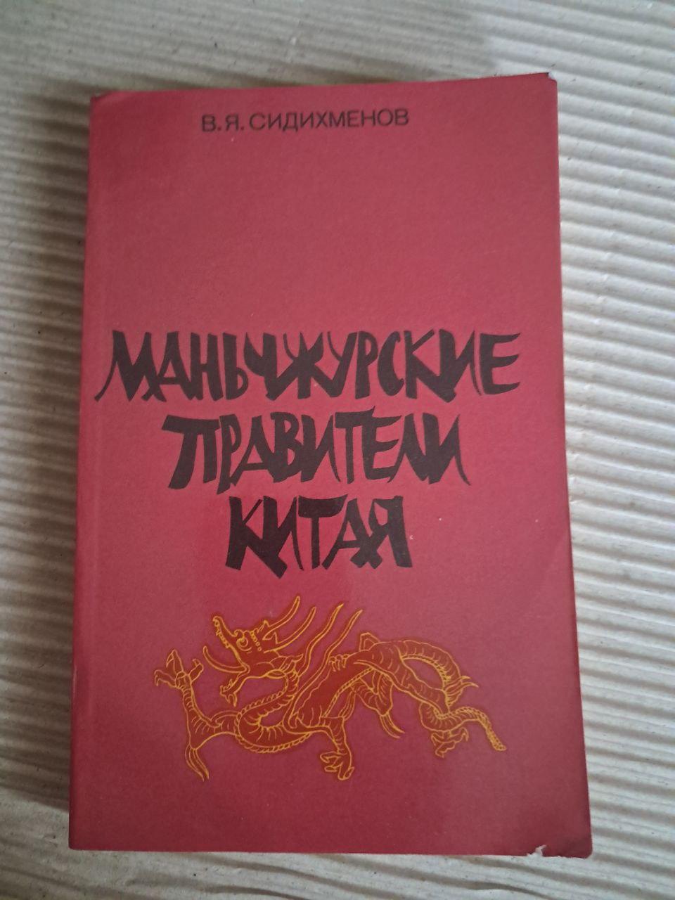 Маньчжурські правителі Китаю. В. Я. Сідіхменов. 1985
