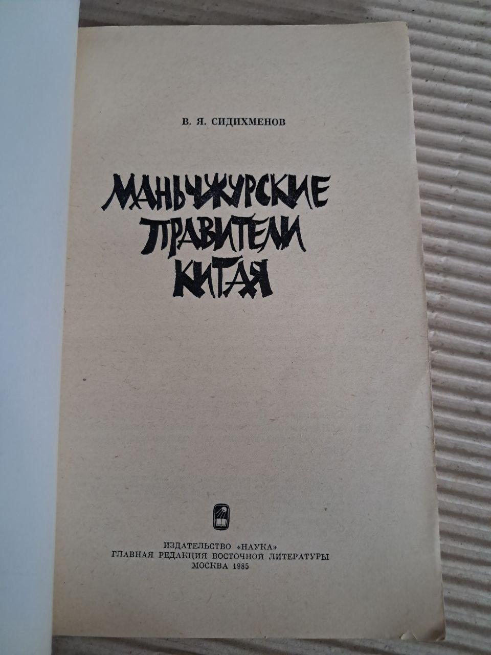 Маньчжурські правителі Китаю. В. Я. Сідіхменов. 1985 - Зображення 2