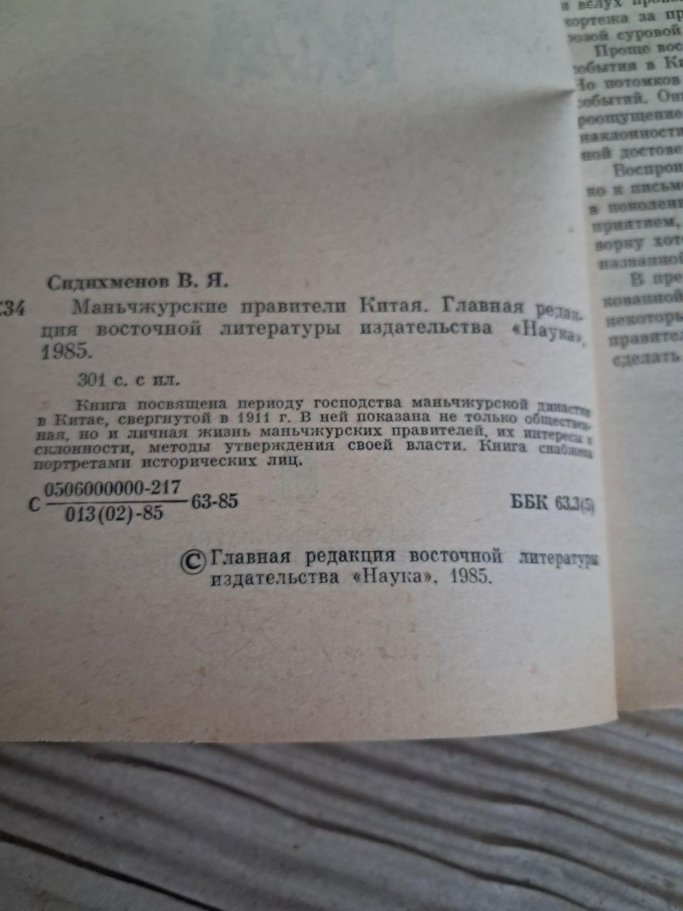 Маньчжурські правителі Китаю. В. Я. Сідіхменов. 1985 - Зображення 3