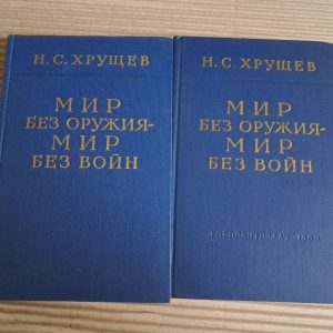 Світ без зброї – мир без воєн. У двох томах. Н. С. Хрущов. 1960