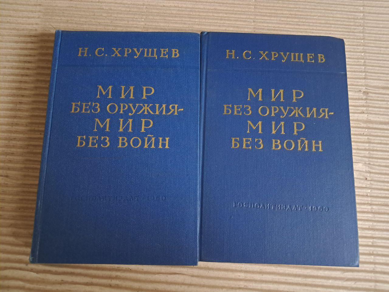Світ без зброї – мир без воєн. У двох томах. Н. С. Хрущов. 1960