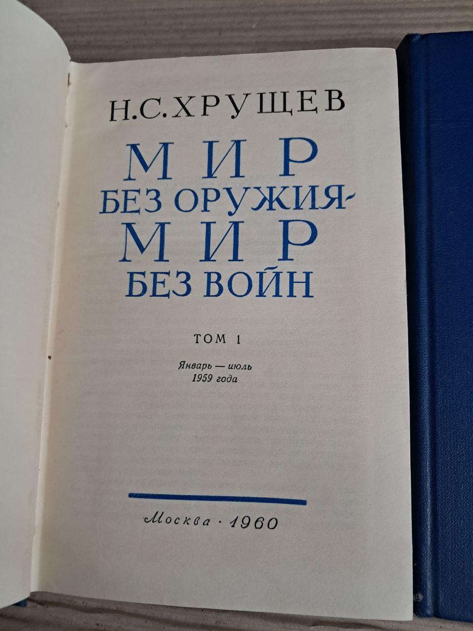 Світ без зброї – мир без воєн. У двох томах. Н. С. Хрущов. 1960 - Зображення 2