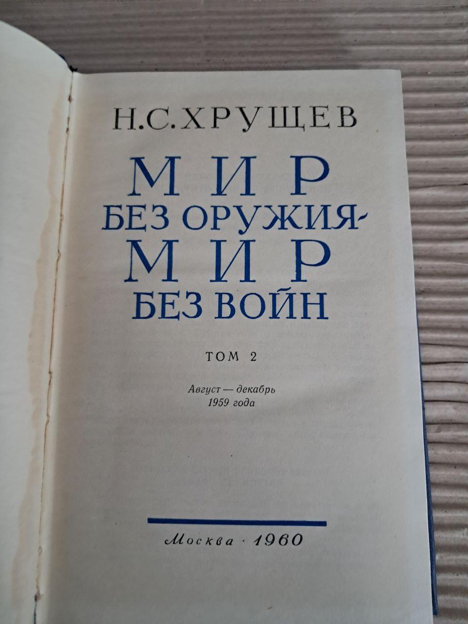 Світ без зброї – мир без воєн. У двох томах. Н. С. Хрущов. 1960 - Зображення 3