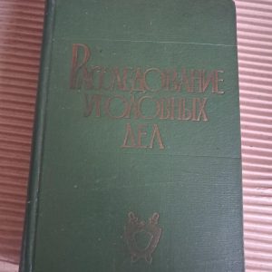 Розслідування справ. П. П. Михайленко. 1966