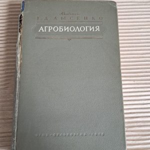 Агробіологія. Т. Д. Лисенка. 1946