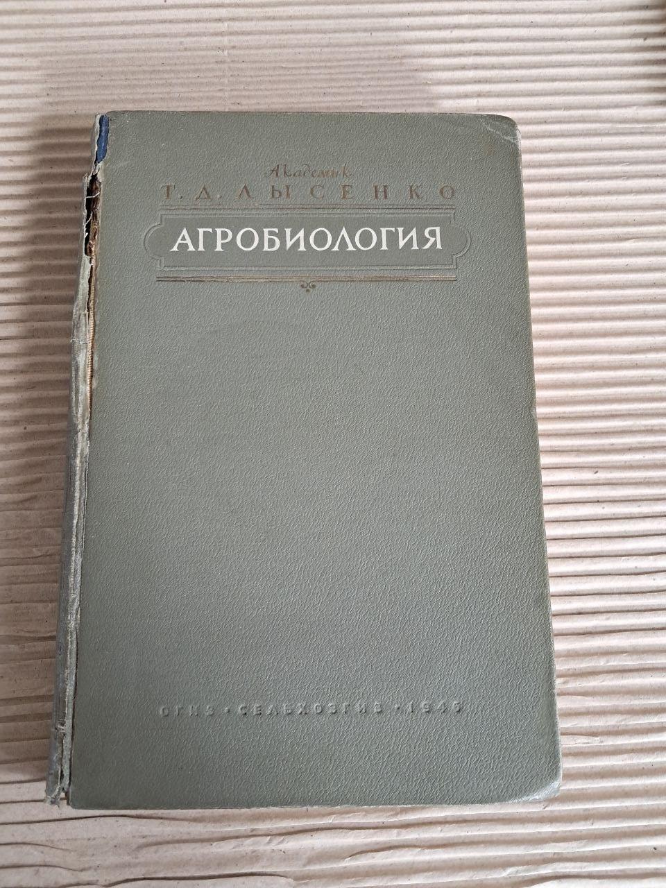 Агробіологія. Т. Д. Лисенка. 1946