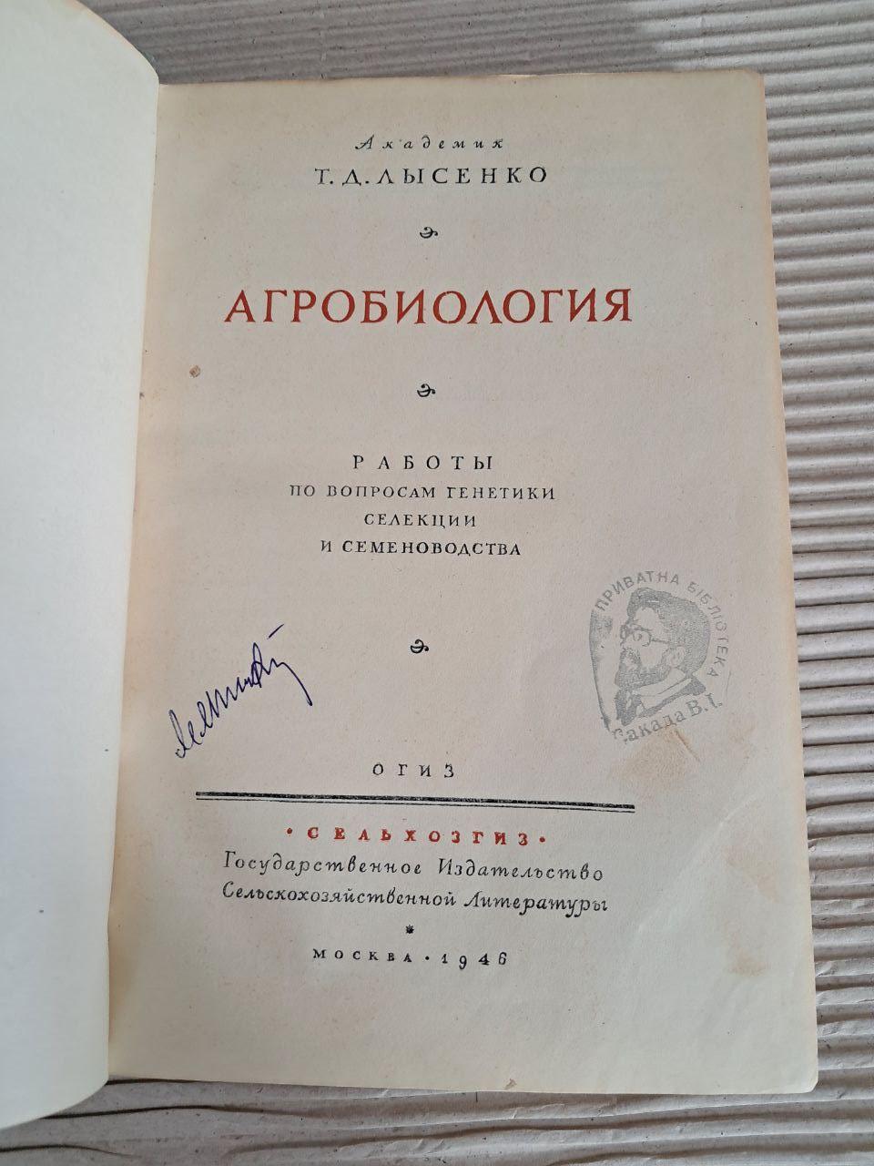 Агробіологія. Т. Д. Лисенка. 1946 - Зображення 2