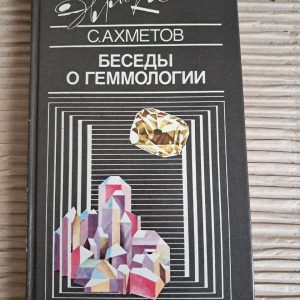Бесіди про гемологію. С. Ахметов. 1989
