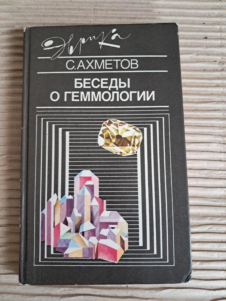 Бесіди про гемологію. С. Ахметов. 1989