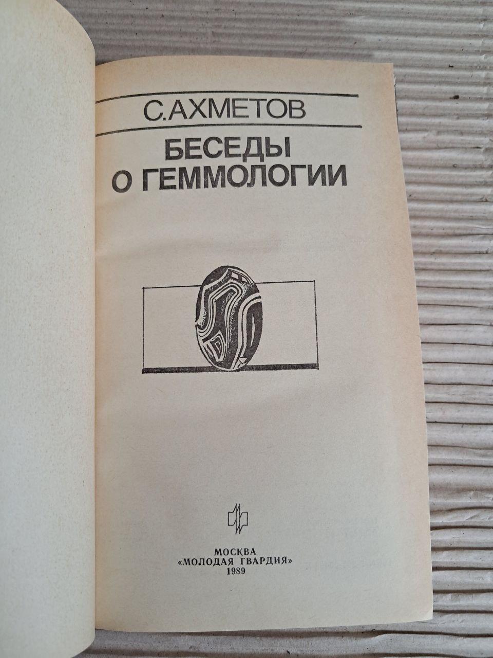 Бесіди про гемологію. С. Ахметов. 1989 - Зображення 2