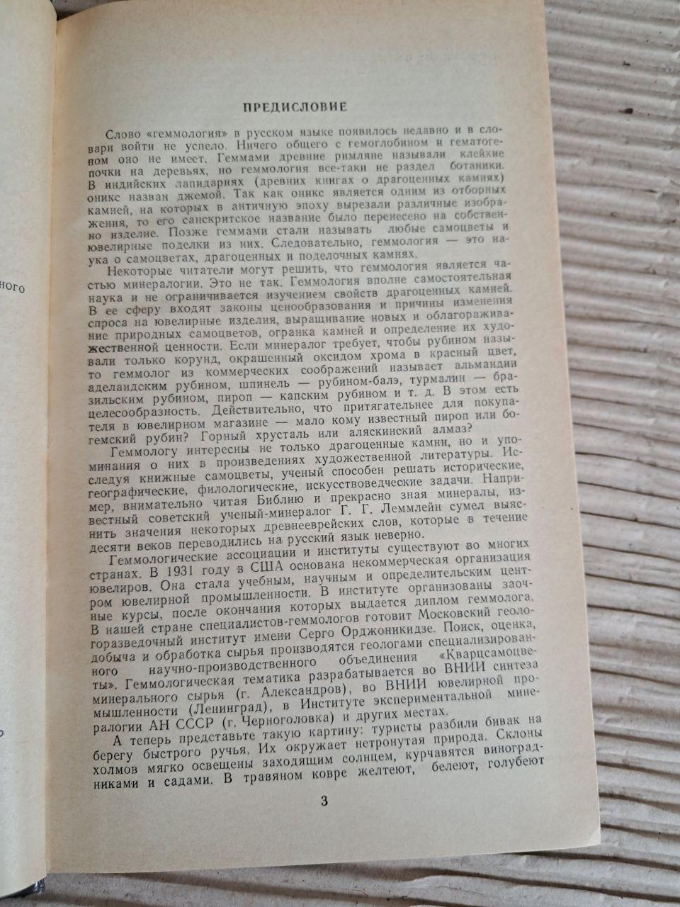 Бесіди про гемологію. С. Ахметов. 1989 - Зображення 3