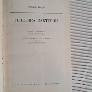 Генетика бактерій Вернер Браун. 1968
