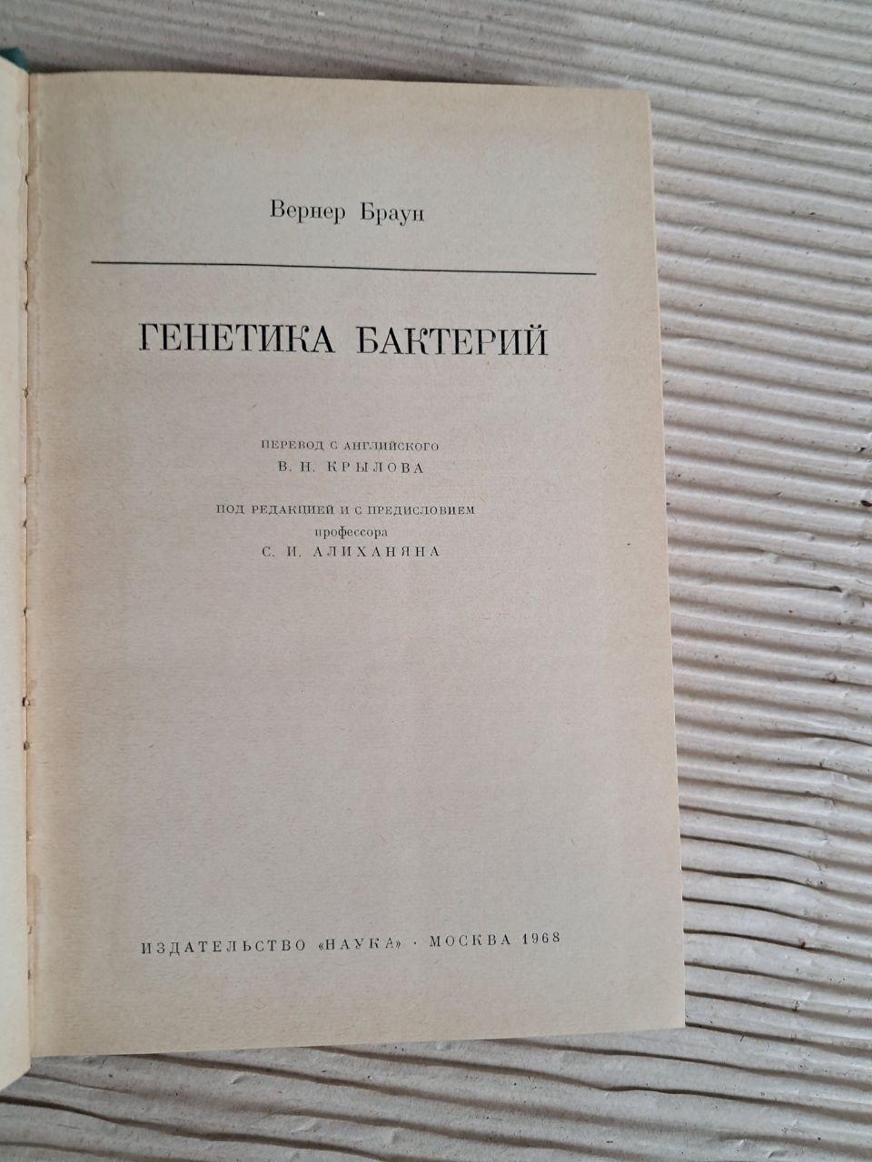 Генетика бактерій Вернер Браун. 1968