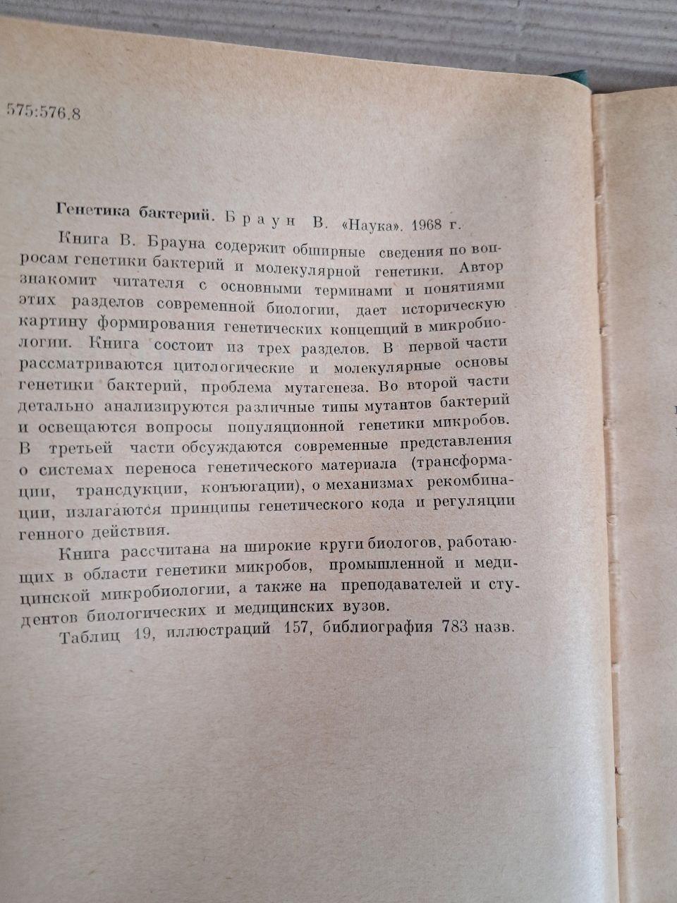 Генетика бактерій Вернер Браун. 1968 - Зображення 2
