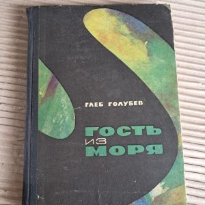 Гость и з моря. Глеб Голубев. 1967