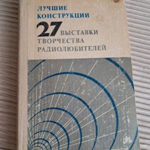 Лучшие конструкции 27-1 выставки творчества радиолюбителей. 1977