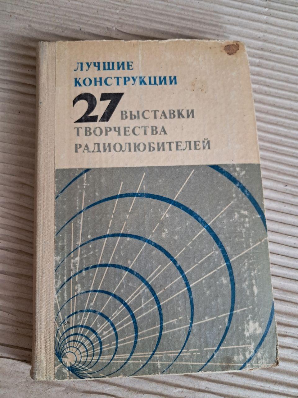 Лучшие конструкции 27-1 выставки творчества радиолюбителей. 1977