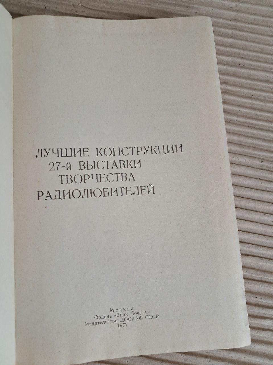 Лучшие конструкции 27-1 выставки творчества радиолюбителей. 1977 — изображение 2