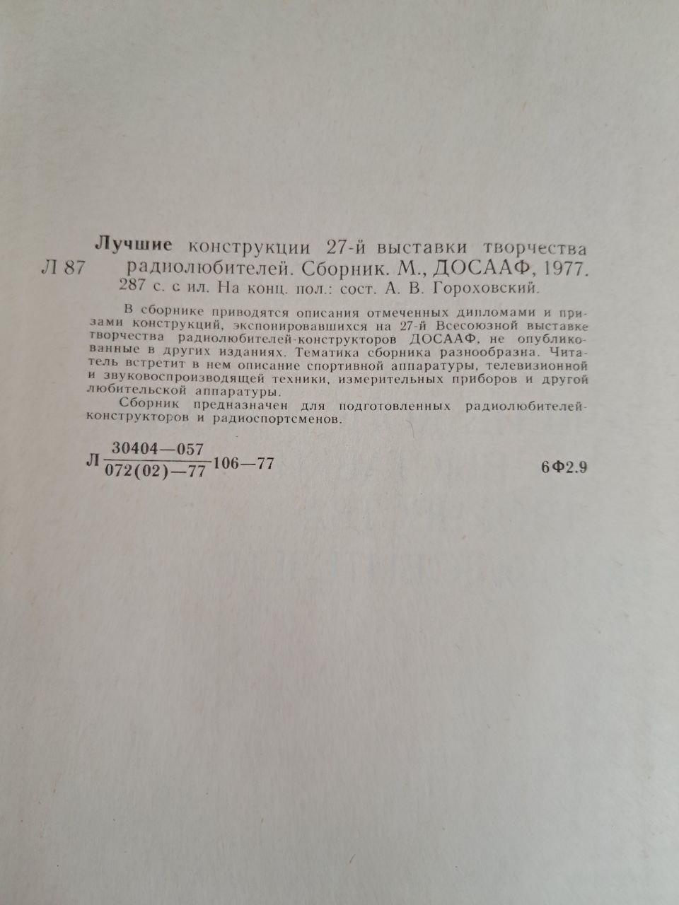 Лучшие конструкции 27-1 выставки творчества радиолюбителей. 1977 — изображение 3
