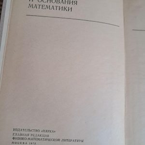 Математична логіка та основи математики. Є. Расєва. Р. Сікорський. 1972
