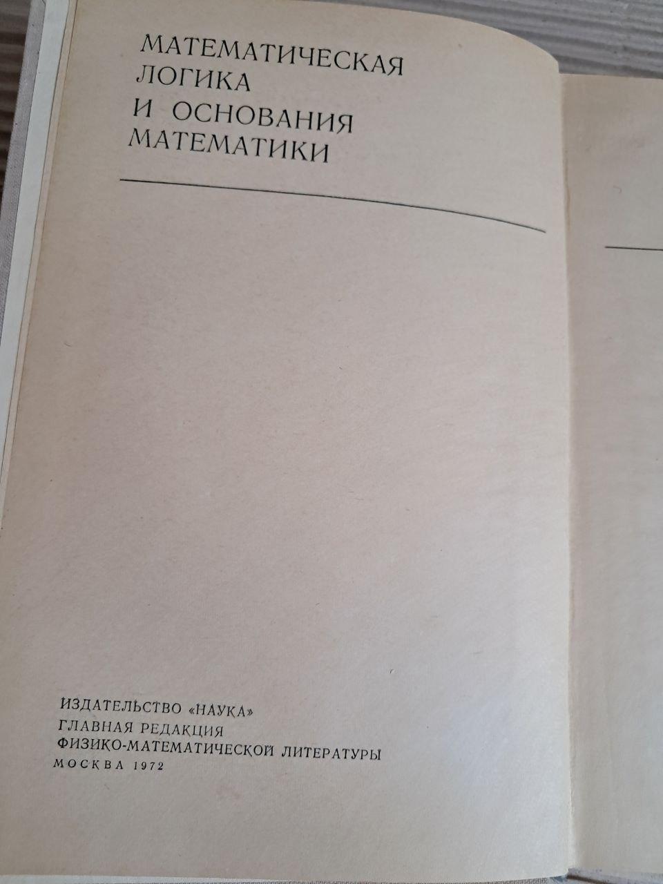 Математична логіка та основи математики. Є. Расєва. Р. Сікорський. 1972
