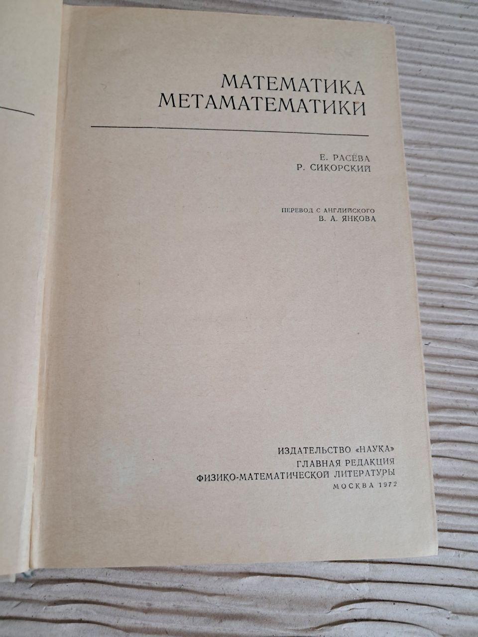 Математична логіка та основи математики. Є. Расєва. Р. Сікорський. 1972 - Зображення 2