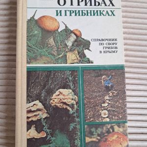 Про гриби та грибники. І. Семенов. 1990
