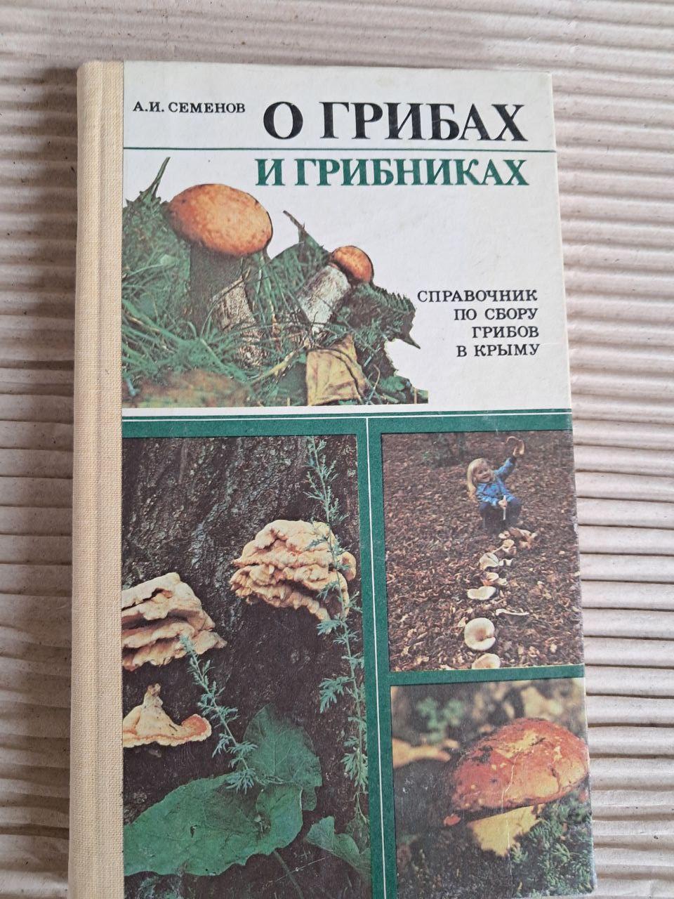 Про гриби та грибники. І. Семенов. 1990