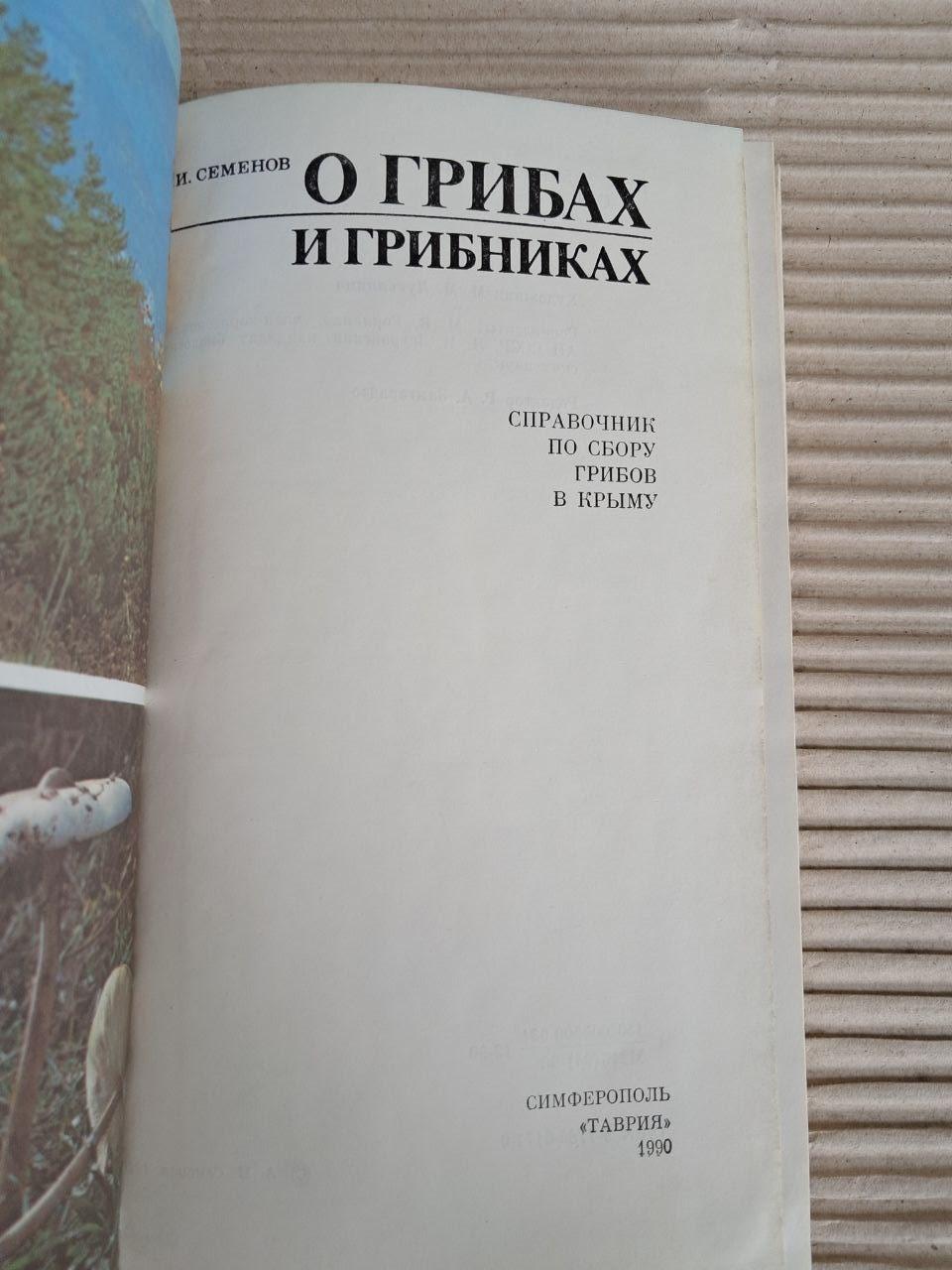 Про гриби та грибники. І. Семенов. 1990 - Зображення 2