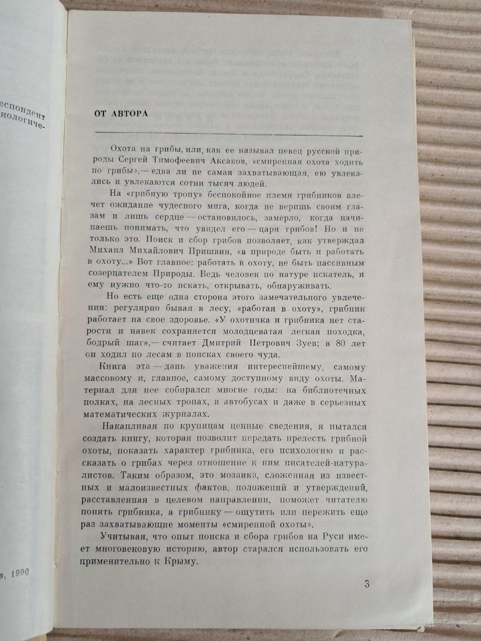 Про гриби та грибники. І. Семенов. 1990 - Зображення 3
