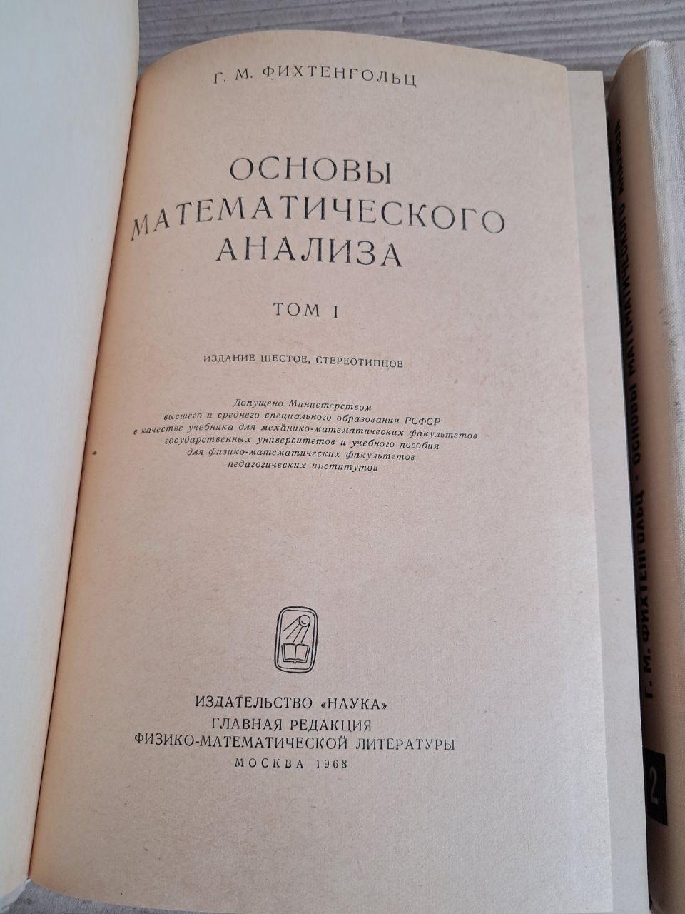 Основи математичного аналізу. У двох томах. Г. М. Фіхтенгольц. 1968 - Зображення 2