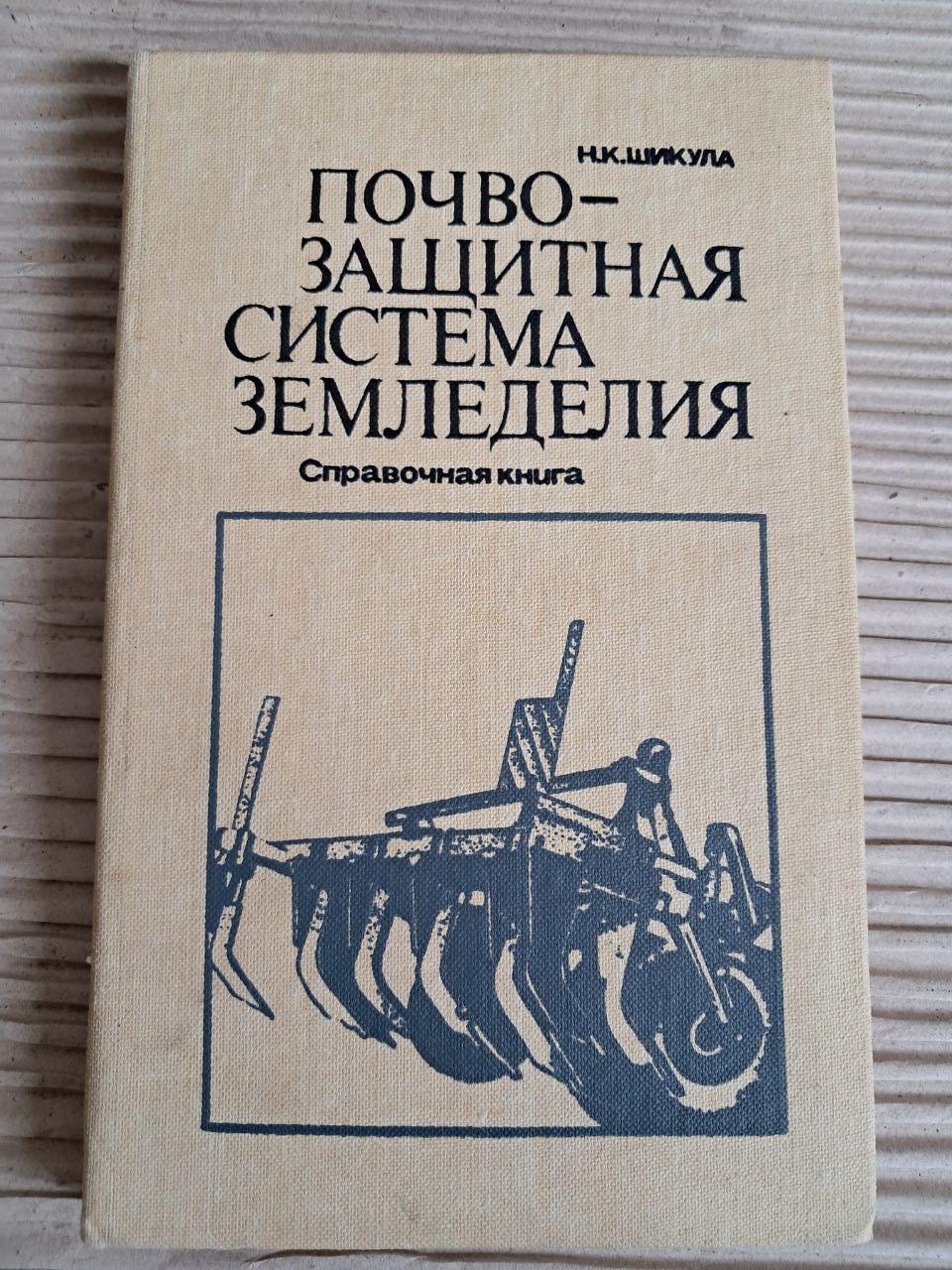 Ґрунтозахисна система землеробства. Н. К. Шікула. 1987