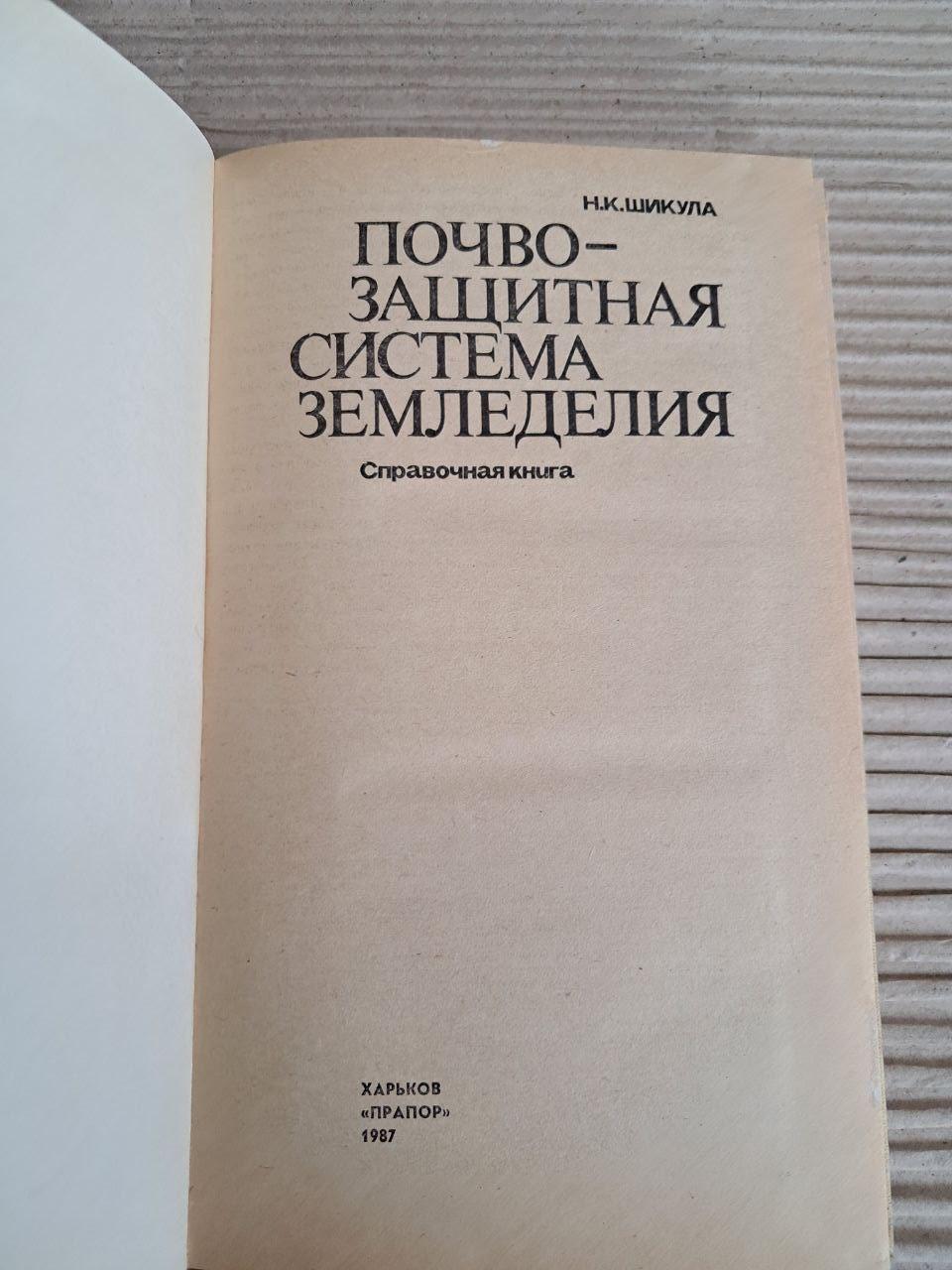 Ґрунтозахисна система землеробства. Н. К. Шікула. 1987 - Зображення 2