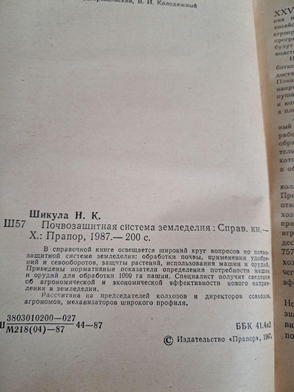 Ґрунтозахисна система землеробства. Н. К. Шікула. 1987 - Зображення 3