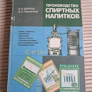 Виробництво спиртних напоїв. А. К. Дорош. В. С. Лисенка. 1995