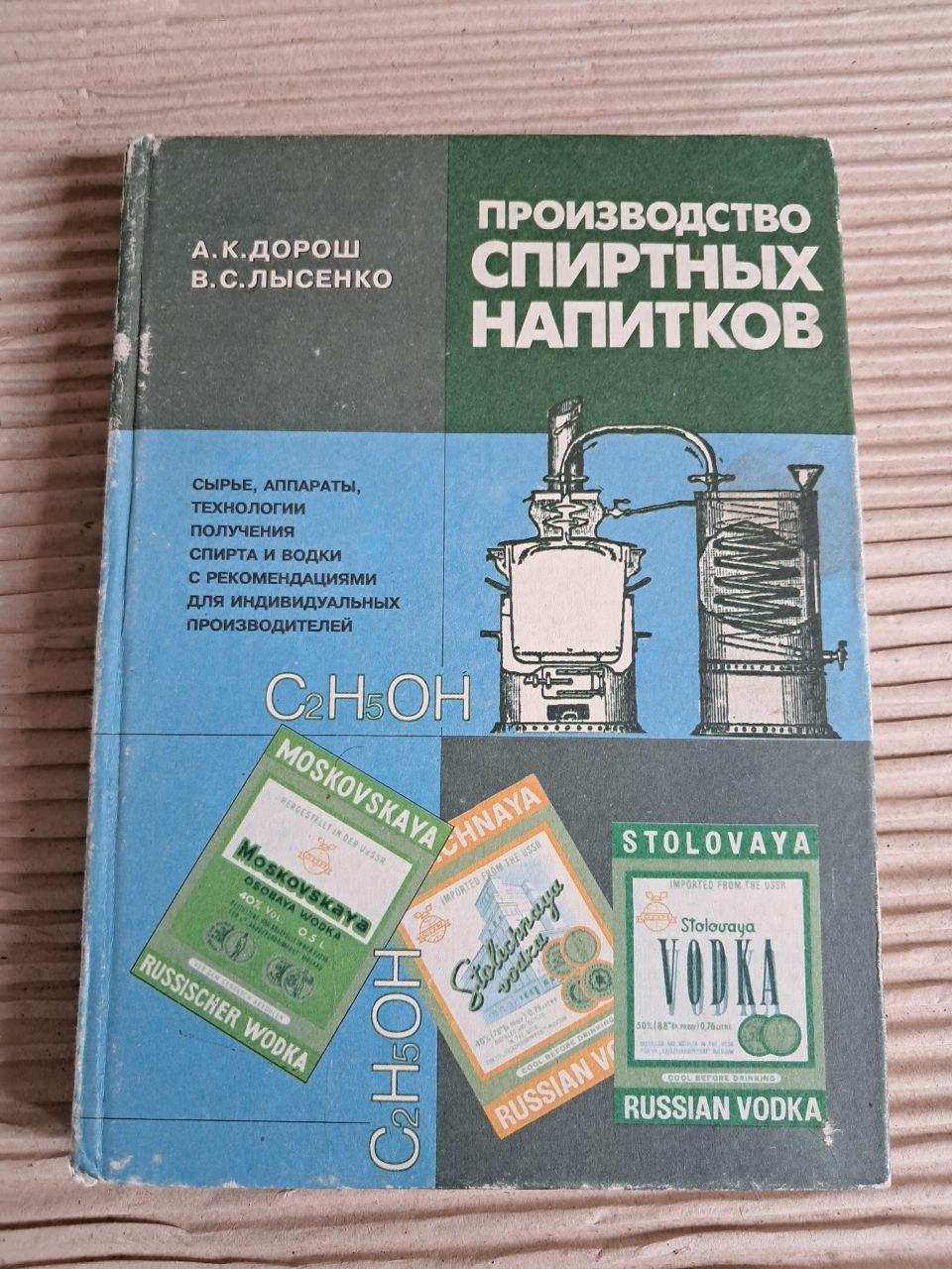 Виробництво спиртних напоїв. А. К. Дорош. В. С. Лисенка. 1995