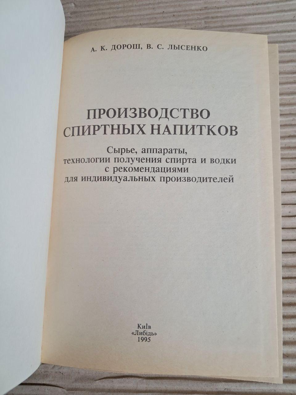 Виробництво спиртних напоїв. А. К. Дорош. В. С. Лисенка. 1995 - Зображення 2