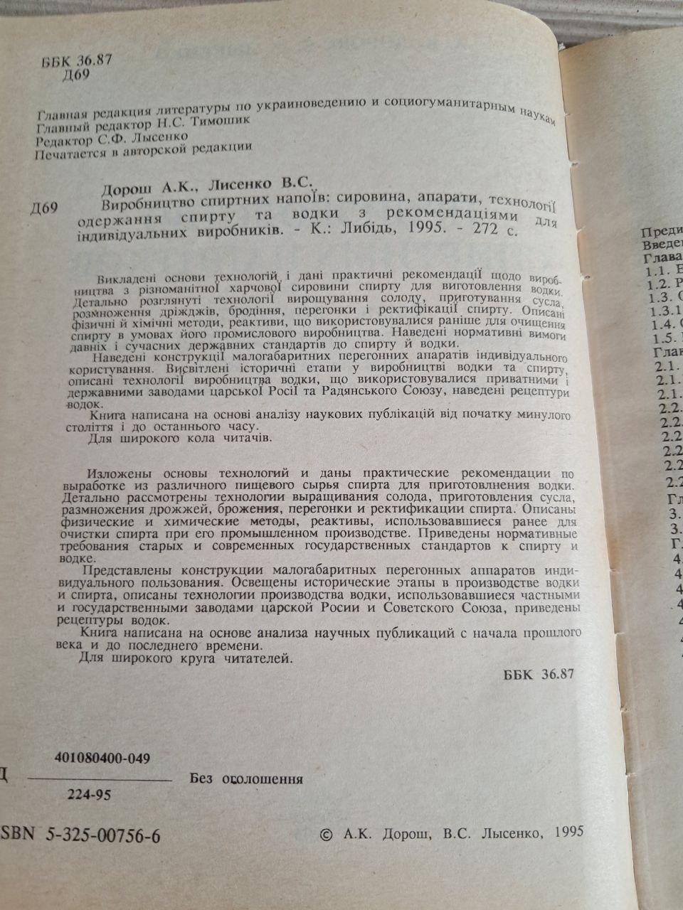 Виробництво спиртних напоїв. А. К. Дорош. В. С. Лисенка. 1995 - Зображення 3