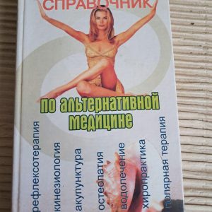 Довідник альтернативної медицини. 2005