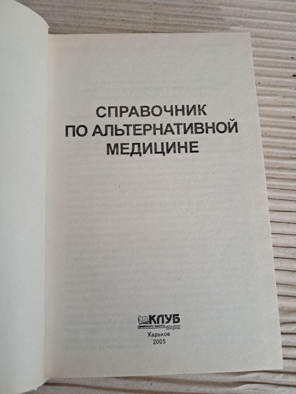 Довідник альтернативної медицини. 2005 - Зображення 2